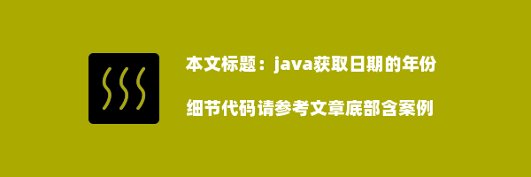 java获取日期的年份