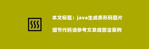 java生成条形码图片