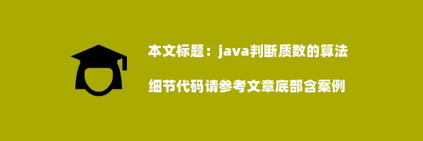 java判断质数的算法