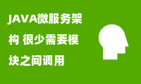 JAVA微服务架构 很少需要模块之间调用