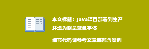 Java项目部署到生产环境为啥是蓝色字体