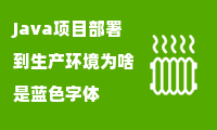 Java项目部署到生产环境为啥是蓝色字体