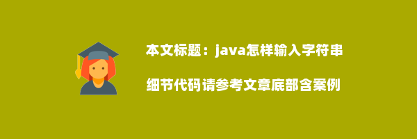 java怎样输入字符串