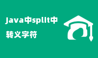 Java中split中转义字符