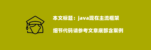 java现在主流框架