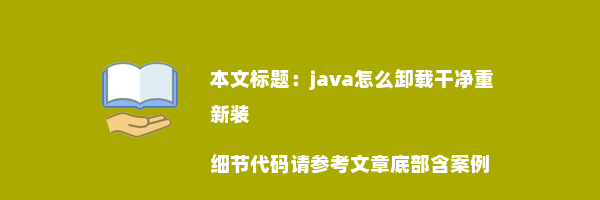 java怎么卸载干净重新装