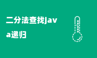 二分法查找java递归