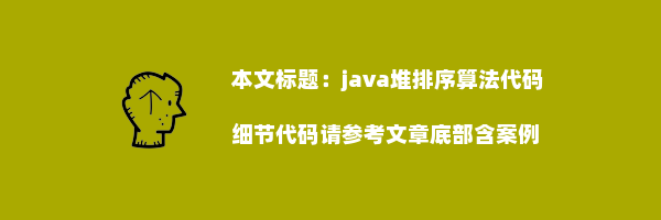 java堆排序算法代码