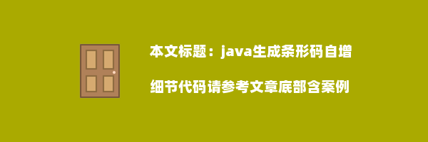 java生成条形码自增