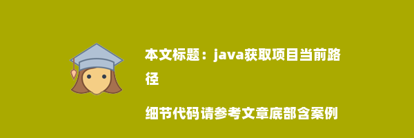 java获取项目当前路径