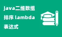 java二维数组排序 lambda表达式