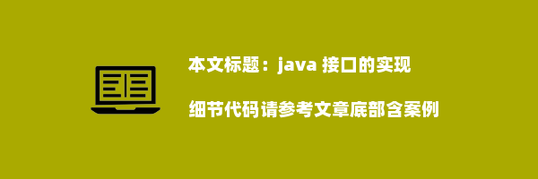 java 接口的实现