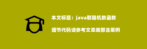 java取随机数函数