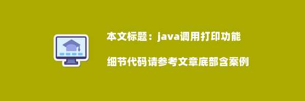 java调用打印功能