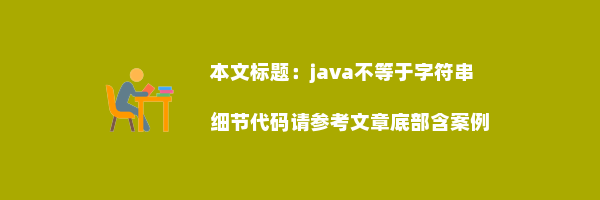 java不等于字符串