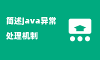 简述java异常处理机制