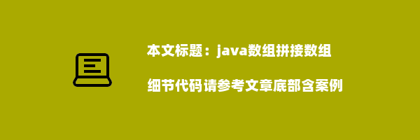 java数组拼接数组