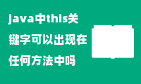 java中this关键字可以出现在任何方法中吗