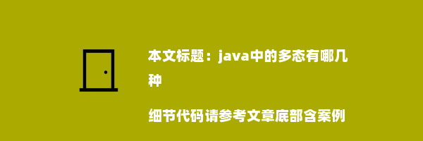 java中的多态有哪几种