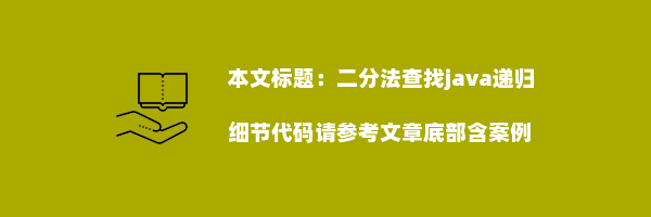 二分法查找java递归