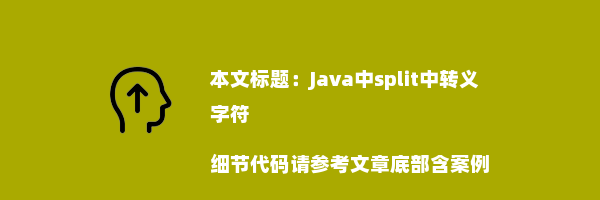 Java中split中转义字符