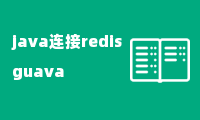 java连接redis guava