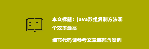 java数组复制方法哪个效率最高