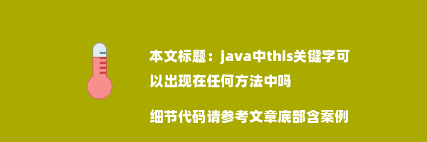 java中this关键字可以出现在任何方法中吗