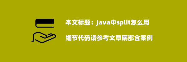 Java中split怎么用