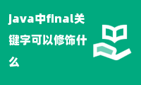 java中final关键字可以修饰什么