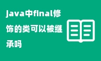 java中final修饰的类可以被继承吗