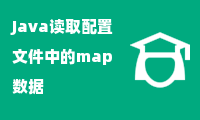 Java读取配置文件中的map数据