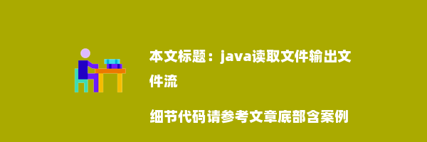 java读取文件输出文件流