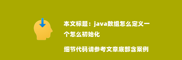 java数组怎么定义一个怎么初始化