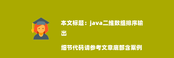 java二维数组排序输出