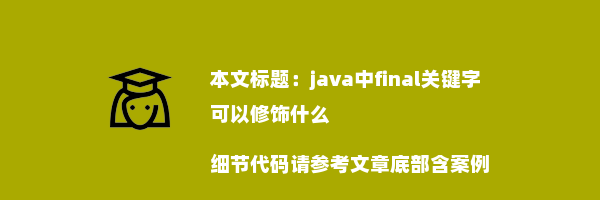 java中final关键字可以修饰什么