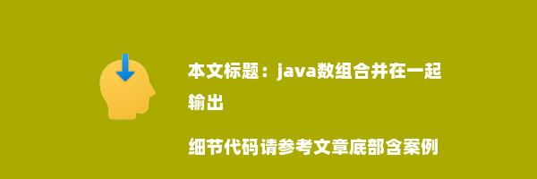 java数组合并在一起输出