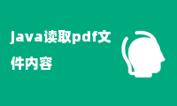 java读取pdf文件内容