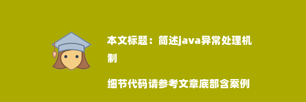 简述java异常处理机制