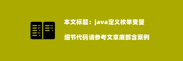 java定义枚举变量