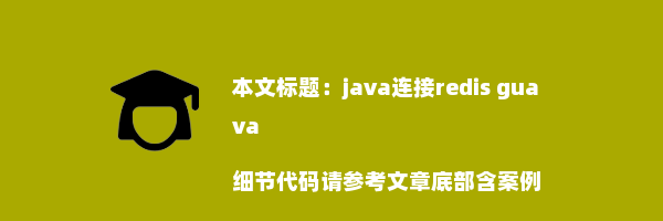 java连接redis guava