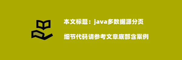 java多数据源分页