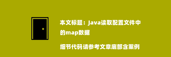 Java读取配置文件中的map数据