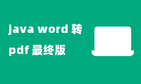 java word 转pdf 最终版