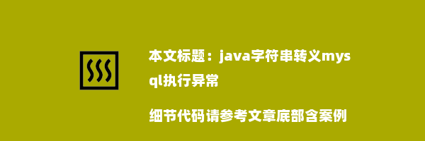 java字符串转义mysql执行异常