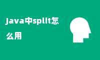 Java中split怎么用