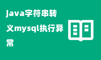 java字符串转义mysql执行异常