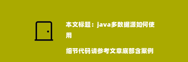 java多数据源如何使用