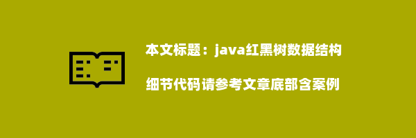 java红黑树数据结构