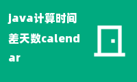 java计算时间差天数calendar